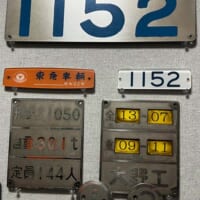 井田急1000形電車1152号の銘板セット（利根川智史さん提供）