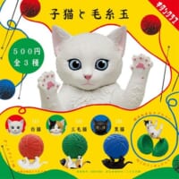 毛糸玉のカプセルと戯れる「子猫と毛糸玉」カプセルトイ発売