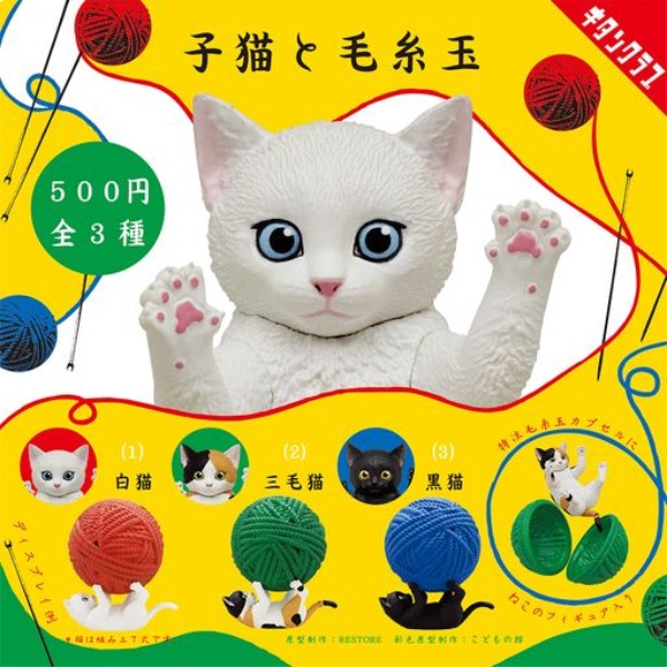 毛糸玉のカプセルと戯れる「子猫と毛糸玉」カプセルトイ発売