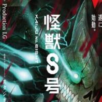 アニメ「怪獣8号」日本語版ティザービジュアル