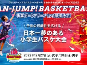 ファンジャンプ！バスケットボール さわかみチャンピオンシップ2022