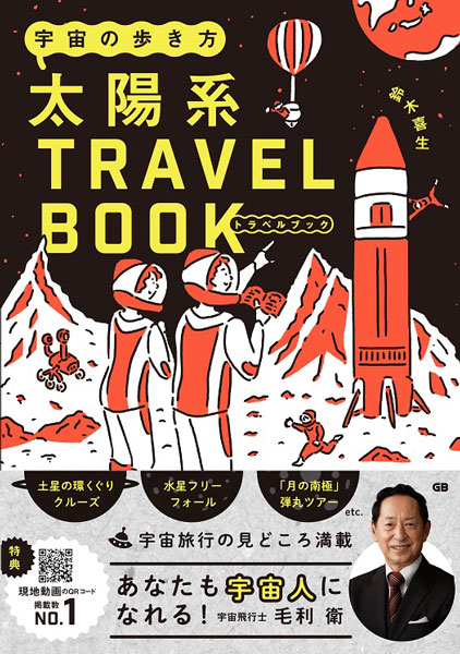 これで宇宙旅行も安心！「宇宙の歩き方 太陽系トラベルブック」が発売