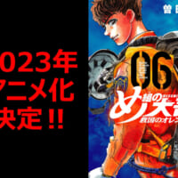 「め組の大吾 救国のオレンジ」が2023年TVアニメ化決定！…