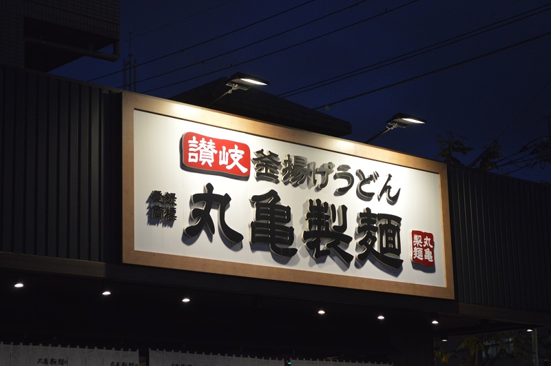 丸亀製麺環八平和台店