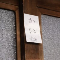 長野県在住の三好妙心さんが投稿した玄関口の1枚の貼り紙（三好妙心さん提供）