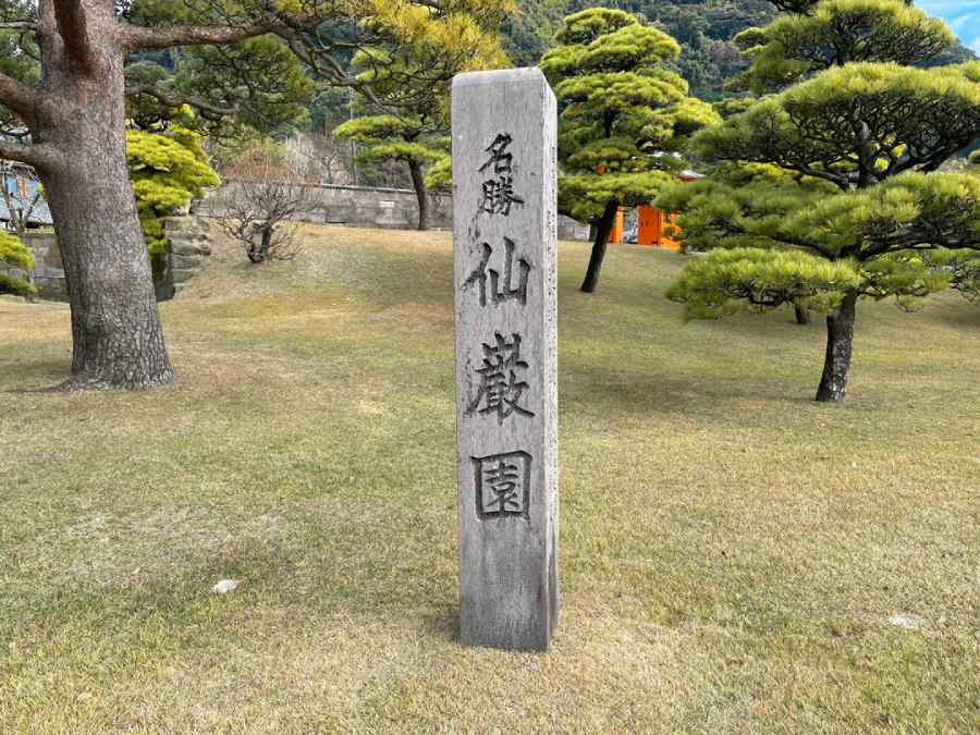 仙厳園の石碑