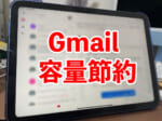 GmailをiPadで開いたイメージ