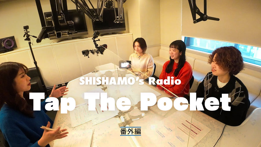 「SHISHAMO's Radio 「Tap The Pocket」番外編」