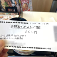 朗報！吉野家で200円引きクーポン配布中　コスパに全振りして早速チケットゲットしてきた