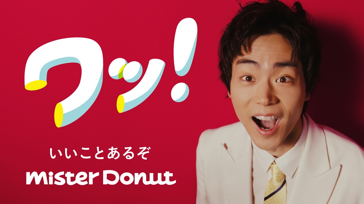 「ワッ！」と驚く表情に注目！菅田将暉がミスドの新CMに出演　山下達郎の「ドーナツ・ソング」もカバー