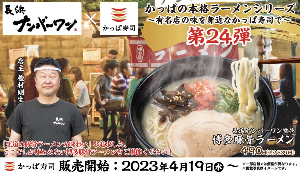 かっぱ寿司の「本格ラーメンシリーズ」第24弾は長浜ナンバーワン監修の「博多豚骨ラーメン」　4月19日より販売開始