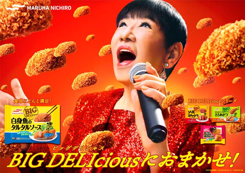 ハッ！マルハニチロの新CMに和田アキ子出演　「ビッグデリシャスにおまかせ！」篇が全国OA