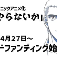 アニメ「新・やらないか」クラファン4月27日19時開始