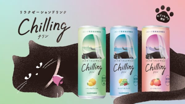 数量限定だった「Chilling」が販路を広げ再発売　花江夏樹が猫の声・ナレーション・効果音を担当したWEBCMも公開