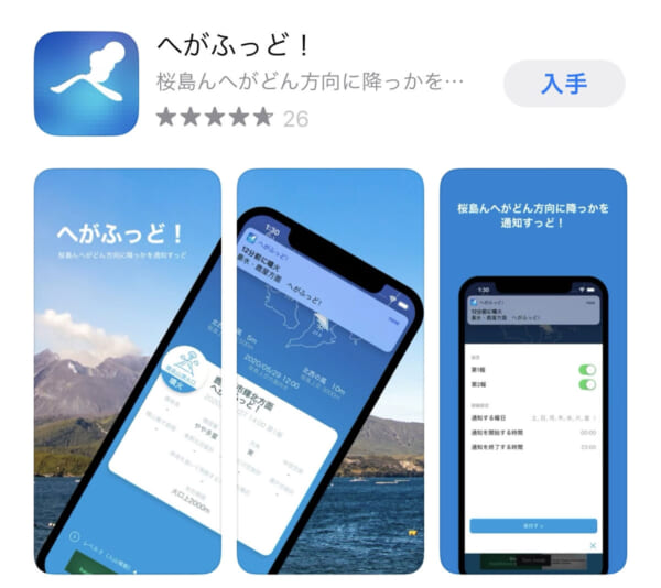 話題の桜島噴火予報アプリ「へがふっど！」を純鹿児島人が使ってみた