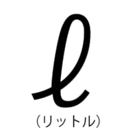 年齢がバレる！？リットルを筆記体で書くのはおじさんおばさん説