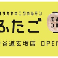 「ネオ焼肉ふたご」が渋谷に誕生　ましましゅろんなどとコラボも