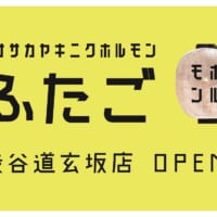 「ネオ焼肉ふたご」が渋谷に誕生