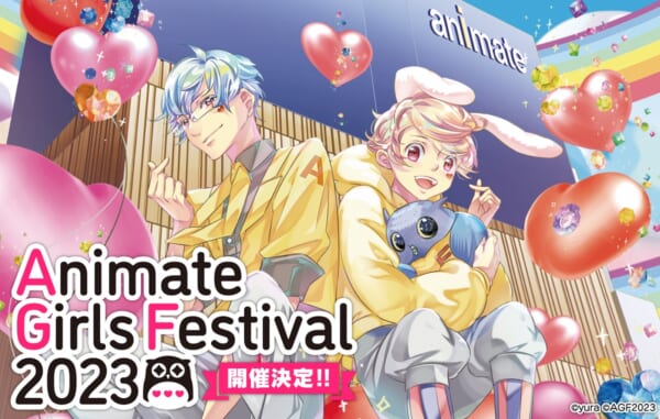 「アニメイトガールズフェスティバル2023」開催決定 11月3日・4日に池袋サンシャインシティで