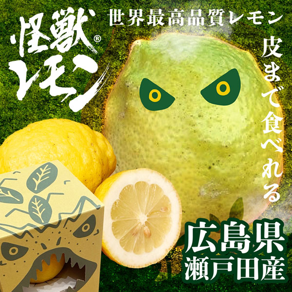 広島県のブランドレモン「怪獣レモン」が使用