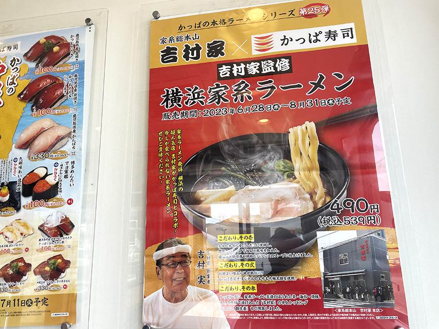 かっぱ寿司家系ラーメン「吉村家」のポスター