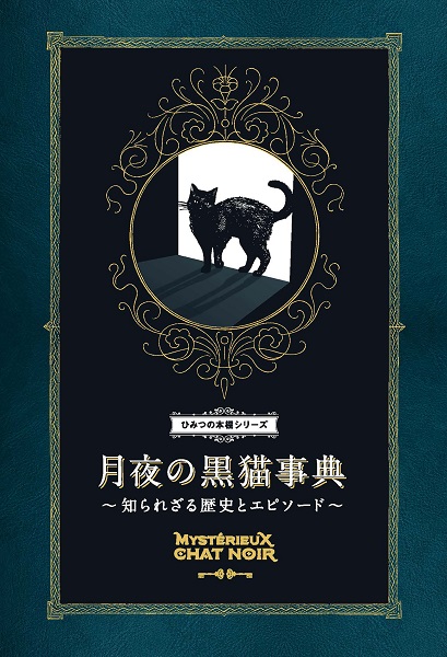 黒猫にまつわる謎や迷信を紹介　「月夜の黒猫事典」発売