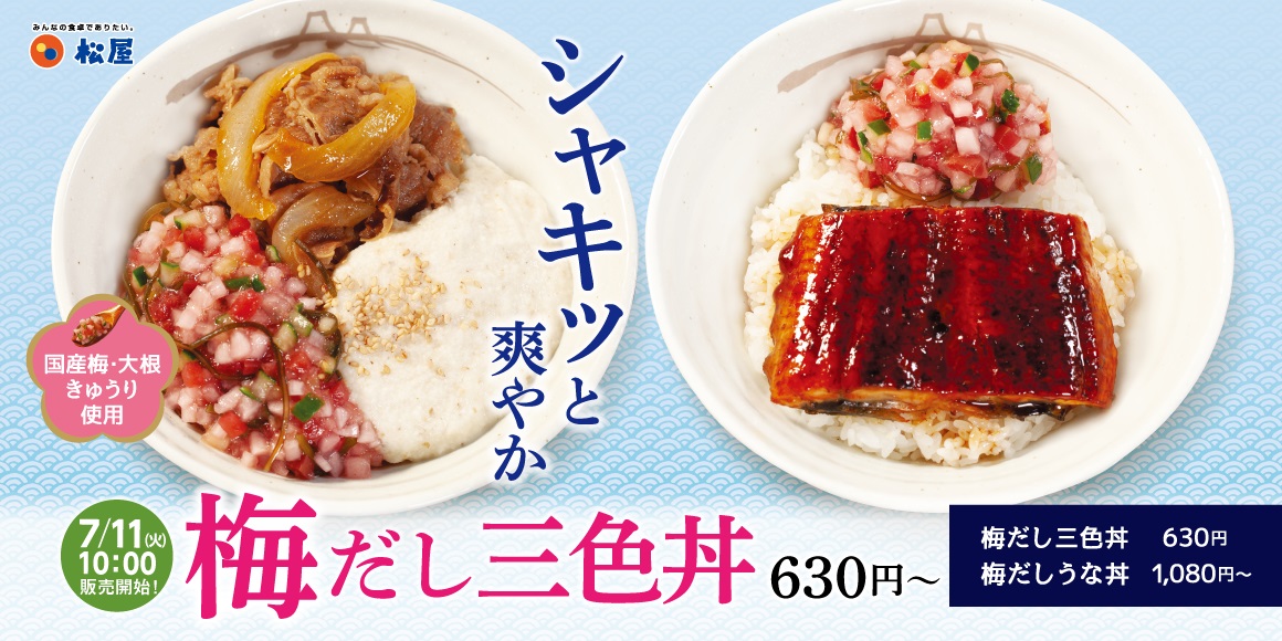 夏にピッタリ！松屋から「梅だし三色丼」と「松屋の梅だしうな丼」発売