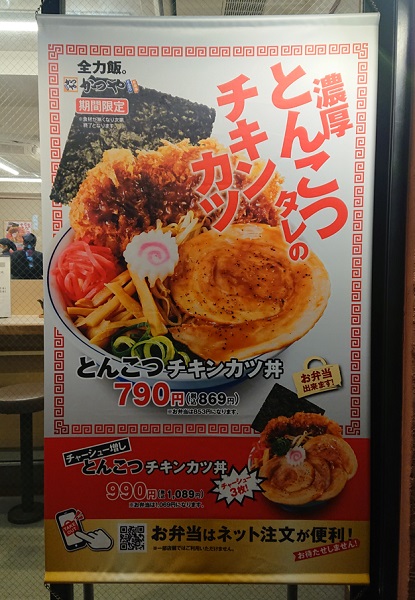 「とんこつチキンカツ丼」（税込869円）の大きなタペストリー