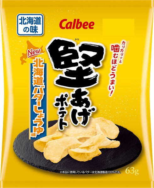カルビー「堅あげポテト 北海道バターしょうゆ味」発売！定番商品として6年ぶりに復活