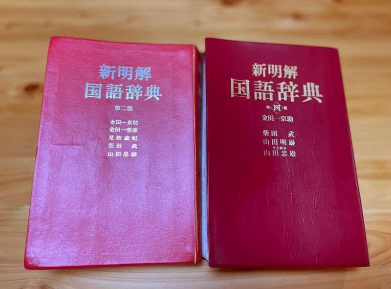 「新明解国語辞典」の第二版（1974年）と第四版（1989年）