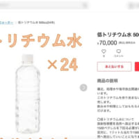 フリマサイトで「低トリチウム水」が売られているページ