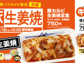 松屋の「豚カルビ生姜焼定食」が4年ぶりに復活！「牛生姜焼定食」も新発売