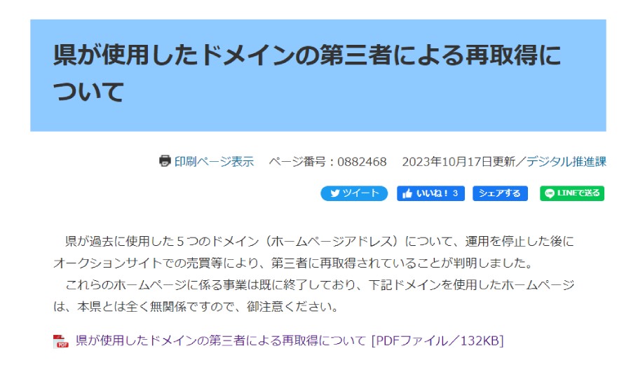 岡山県が過去に使用したドメインを第三者が再取得　「県とは無関係」と注意喚起