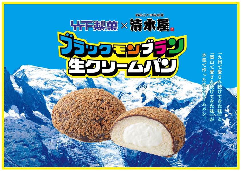 岡山の味と九州の味が融合　「ブラックモンブラン生クリームパン」が11月1日より先行販売
