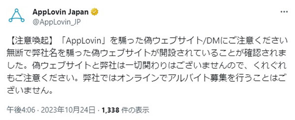 AppLovin Japanの注意喚起