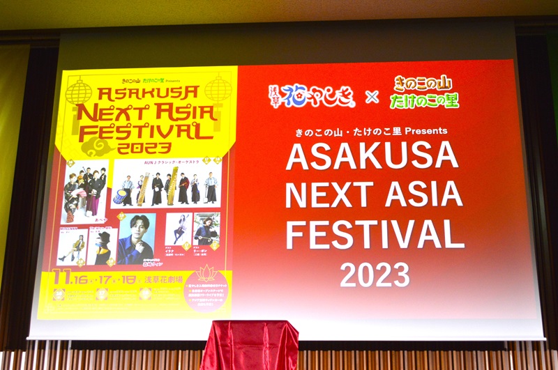 「きのこの山たけのこの里 Presents ASAKUSA NEXT ASIA FESTIVAL 2023」