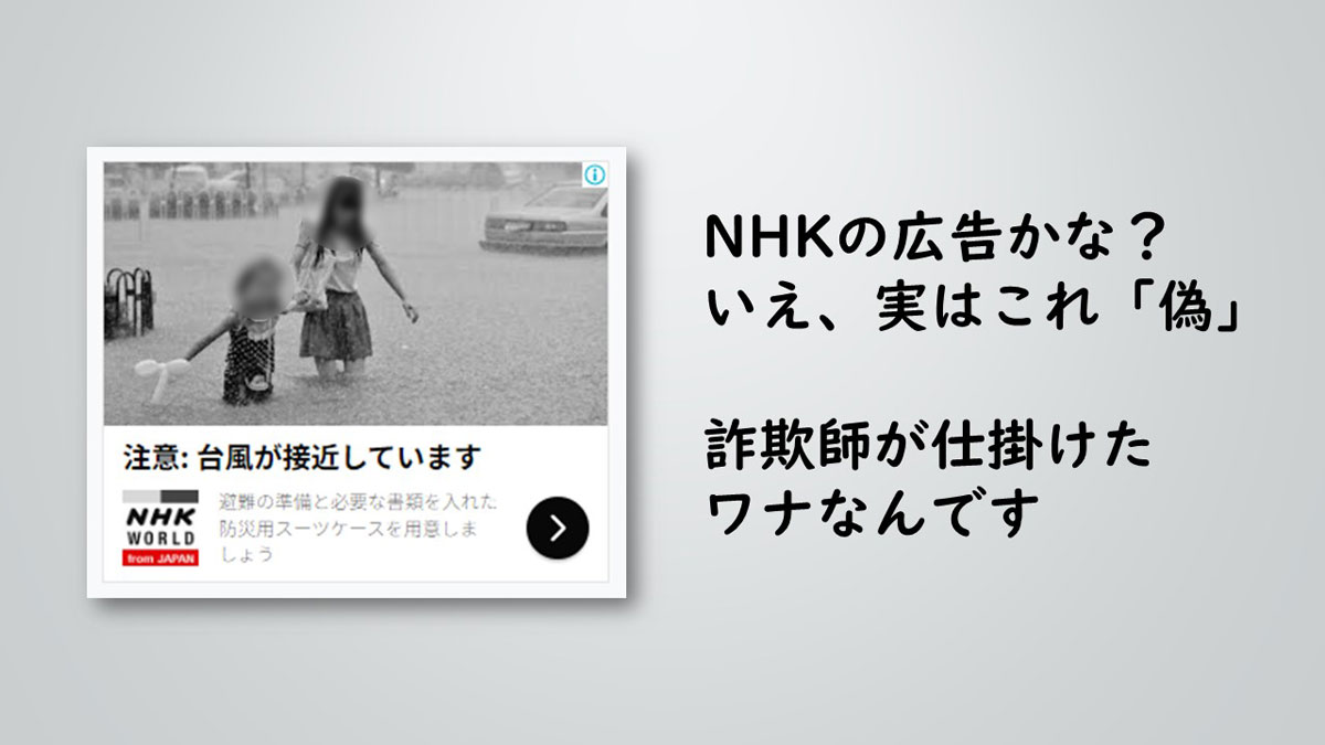 NHKの広告かな？いえ、これは偽なんです　ネットに溢れる詐欺広告について