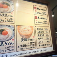 丸亀製麺のメニュー表