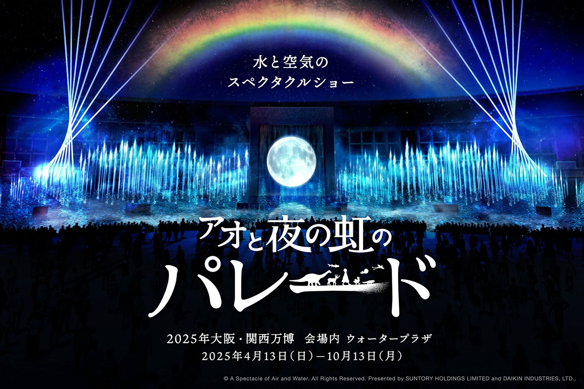 大阪・関西万博の水上ショータイトルが「アオと夜の虹のパレード」に決定！音楽は菅野よう子