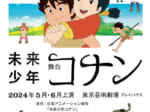宮崎駿初監督アニメ「未来少年コナン」が舞台化
