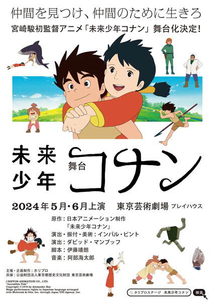 宮崎駿初監督アニメ「未来少年コナン」が舞台化　2024年初夏に上演