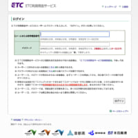 「ETC利用紹介サービス」と書かれたログイン画面