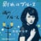 NHK連続テレビ小説「ブギウギ」の茨田りつ子が歌う「別れのブルース」が発売！菊地凛子からコメントも到着