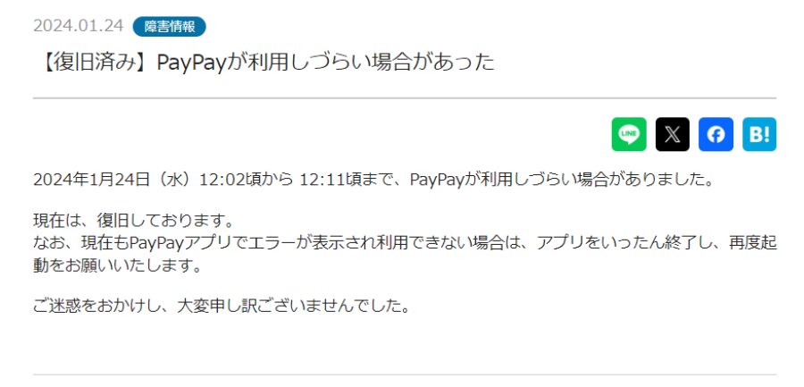 PayPay公式のお詫び文
