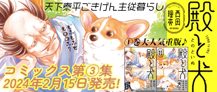 「殿と犬」コミックス第3巻