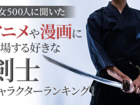 「剣士キャラクターランキング」1位は石川五ェ門
