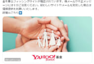 「Yahoo！基金」等のロゴや名称を悪用したフィッシングサイトに注意