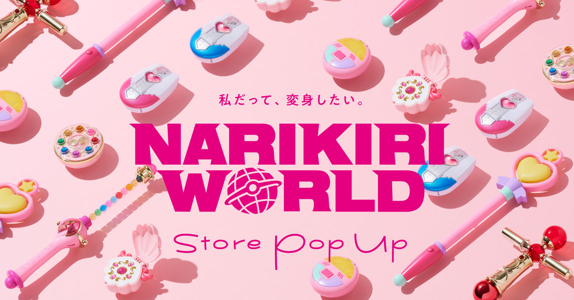 プリキュアなどの「大人向けなりきり玩具」が集結！「NARIKIRI WORLD Store Pop Up」オープン