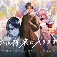 京セラのZ世代向けアニメ第3弾が公開！suis（ヨルシカ）…