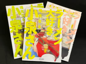 漫画「ラーメン大好き小泉さん」表紙／撮影・おたくま経済新聞